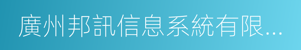 廣州邦訊信息系統有限公司的同義詞