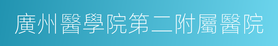 廣州醫學院第二附屬醫院的同義詞