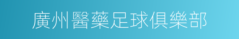廣州醫藥足球俱樂部的同義詞
