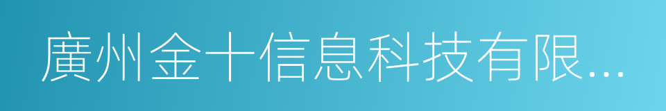 廣州金十信息科技有限公司的意思