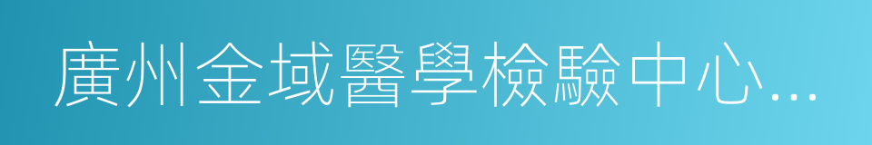 廣州金域醫學檢驗中心有限公司的同義詞