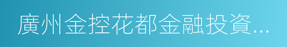 廣州金控花都金融投資有限公司的同義詞