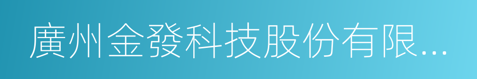 廣州金發科技股份有限公司的同義詞