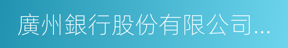 廣州銀行股份有限公司深圳分行的同義詞