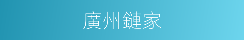 廣州鏈家的同義詞