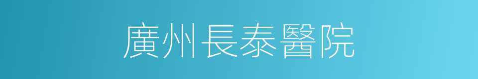 廣州長泰醫院的同義詞