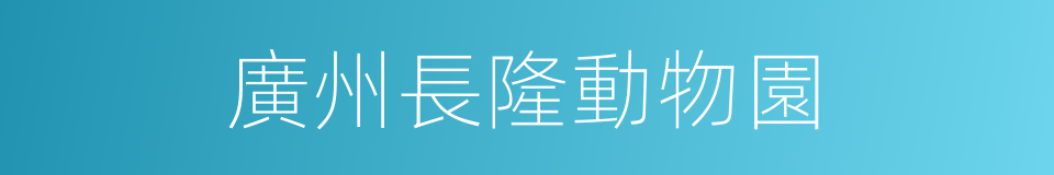 廣州長隆動物園的同義詞