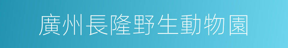 廣州長隆野生動物園的同義詞