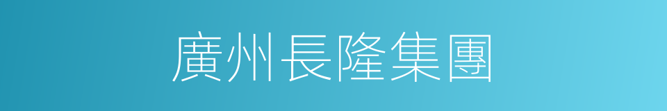 廣州長隆集團的同義詞