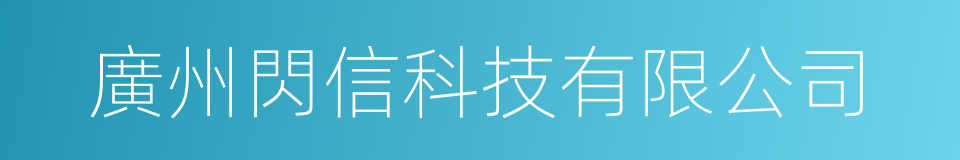 廣州閃信科技有限公司的同義詞