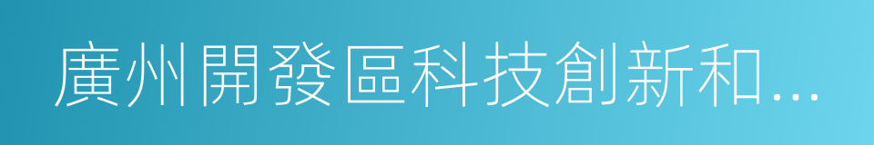 廣州開發區科技創新和知識產權局的同義詞