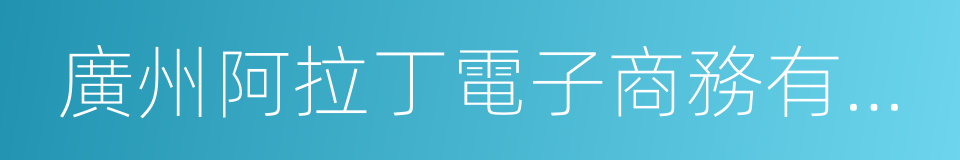 廣州阿拉丁電子商務有限公司的意思