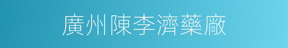 廣州陳李濟藥廠的同義詞