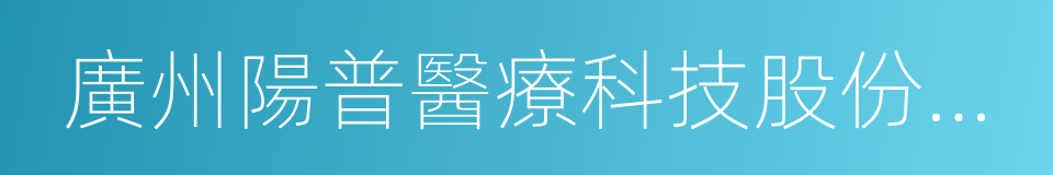 廣州陽普醫療科技股份有限公司的同義詞