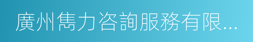 廣州雋力咨詢服務有限公司的同義詞