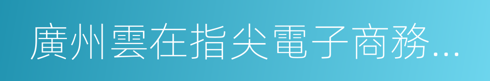 廣州雲在指尖電子商務有限公司的同義詞