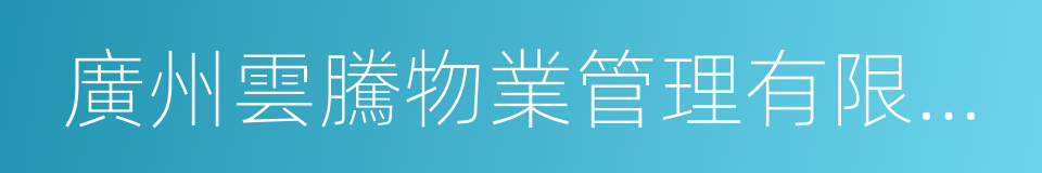 廣州雲騰物業管理有限公司的同義詞
