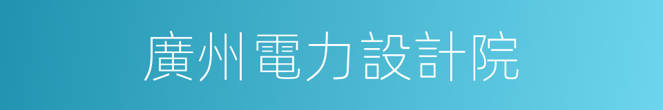 廣州電力設計院的同義詞