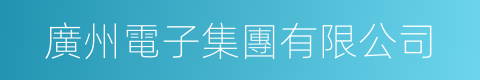 廣州電子集團有限公司的同義詞