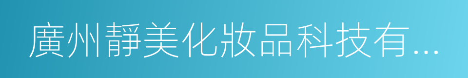 廣州靜美化妝品科技有限公司的同義詞