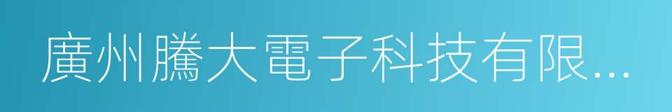 廣州騰大電子科技有限公司的同義詞