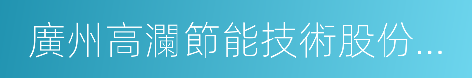 廣州高瀾節能技術股份有限公司的同義詞