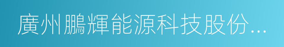 廣州鵬輝能源科技股份有限公司的同義詞