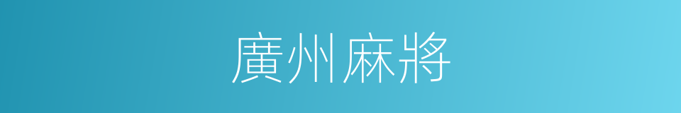 廣州麻將的同義詞