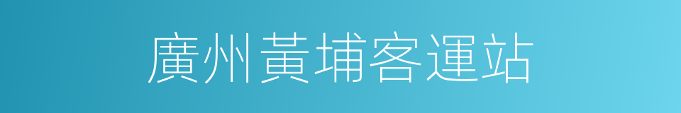 廣州黃埔客運站的同義詞