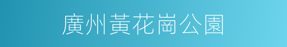 廣州黃花崗公園的同義詞