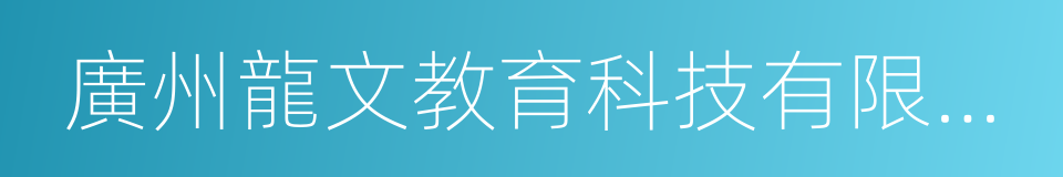 廣州龍文教育科技有限公司的同義詞