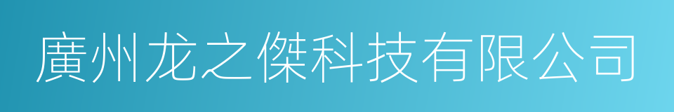 廣州龙之傑科技有限公司的同義詞