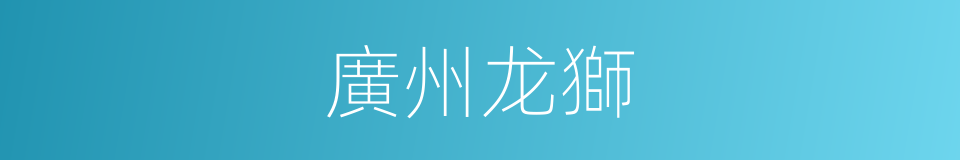 廣州龙獅的同義詞