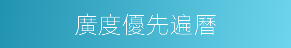 廣度優先遍曆的同義詞