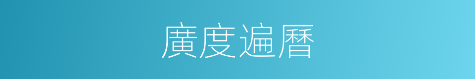 廣度遍曆的同義詞