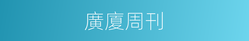 廣廈周刊的同義詞