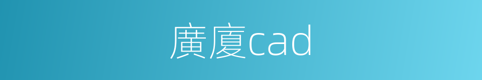 廣廈cad的同義詞