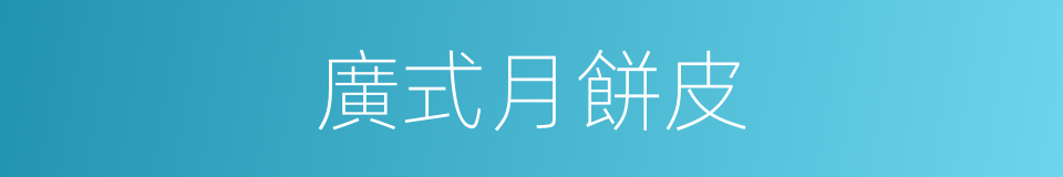 廣式月餅皮的同義詞