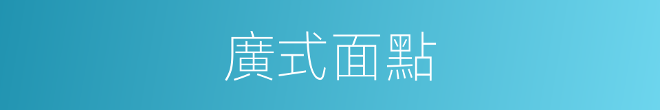廣式面點的同義詞