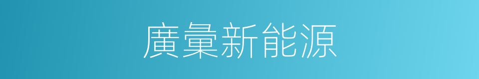 廣彙新能源的同義詞