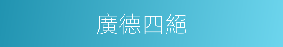 廣德四絕的同義詞
