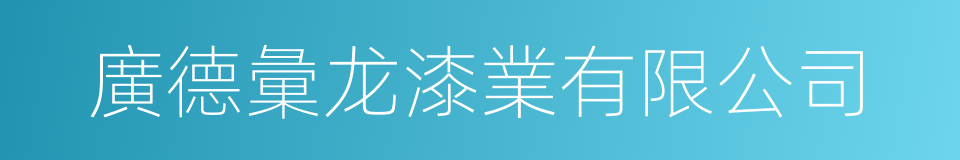 廣德彙龙漆業有限公司的同義詞