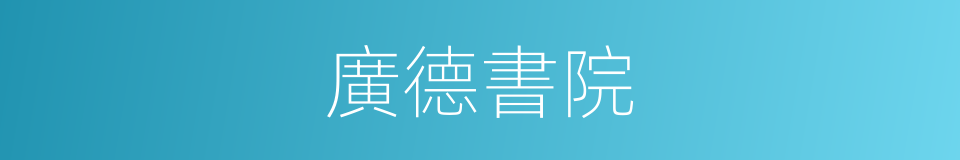 廣德書院的同義詞