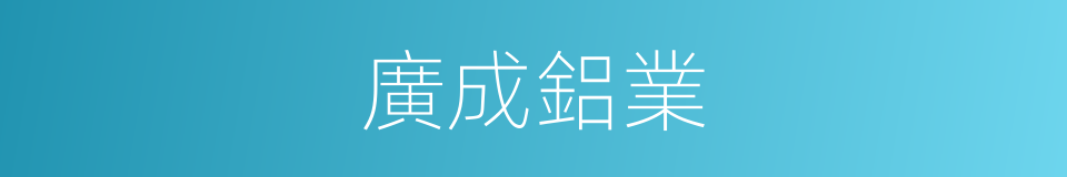 廣成鋁業的同義詞
