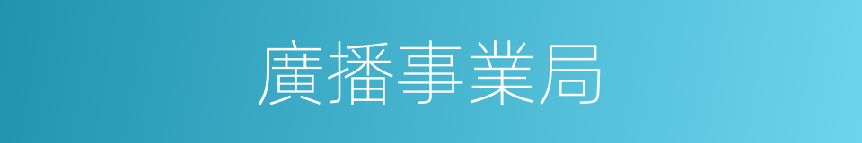 廣播事業局的同義詞