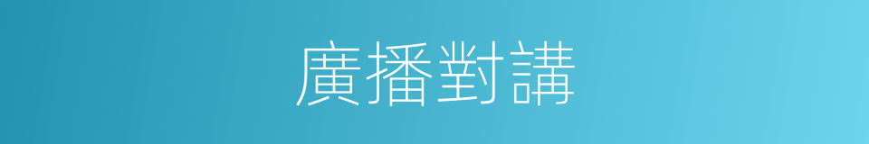 廣播對講的同義詞