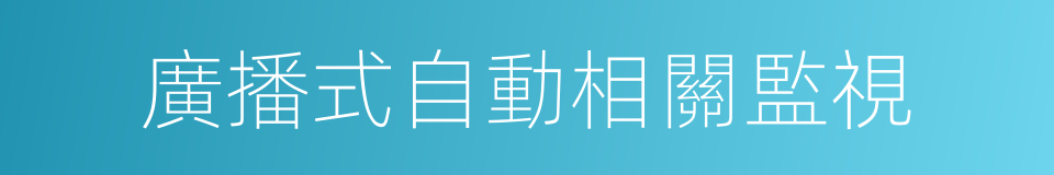 廣播式自動相關監視的同義詞