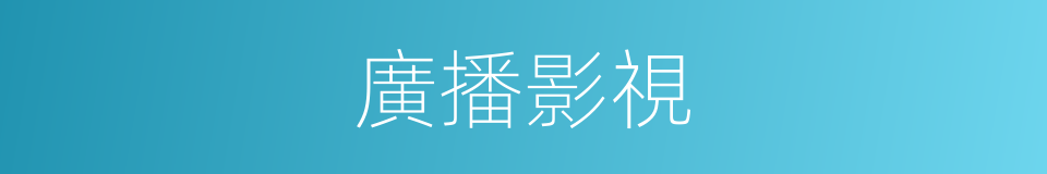 廣播影視的同義詞