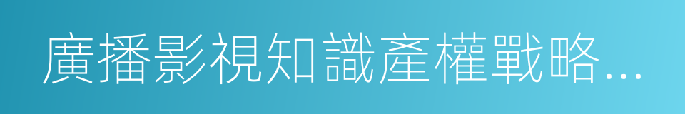 廣播影視知識產權戰略實施意見的同義詞