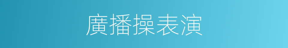 廣播操表演的同義詞